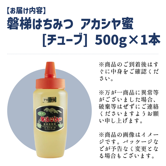 国産純粋はちみつ 天然 農林水産大臣賞 磐梯はちみつ 500g［チューブ］ アカシヤはちみつ アカシヤみつ アカシヤ蜜 蜂蜜 ハチミツ はちみつ HONEY ハニー 国産 産地直送 無添加