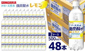 強炭酸水【レモン】サンガリア 伊賀の天然水　 強炭酸水レモン2ケース（500ml×48本） 242161_AQ022