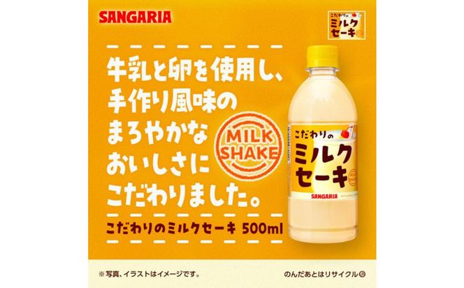 サンガリア　こだわりのミルクセーキ　500ml　24本入 242161_AQ023
