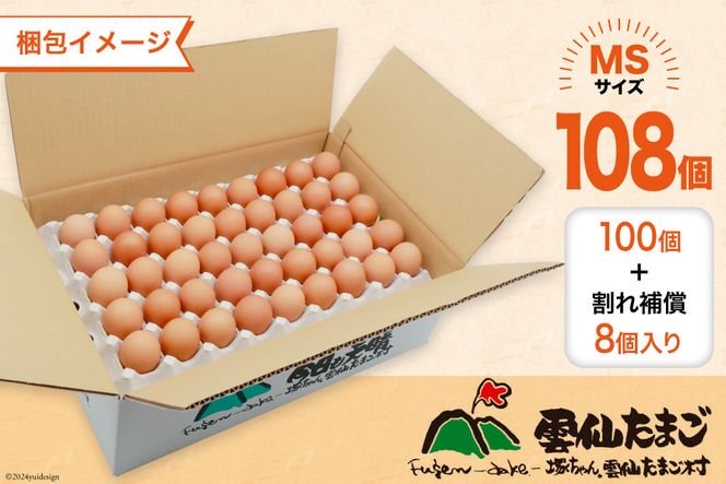 BI043 3回 定期便 たっぷり！ 雲仙たまごMSサイズ 108個(100個＋割れ補償8個入り) [ 卵 たまご 生卵 鶏卵 赤卵 玉子 新鮮 塚ちゃん雲仙たまご村 長崎県 島原市 ]