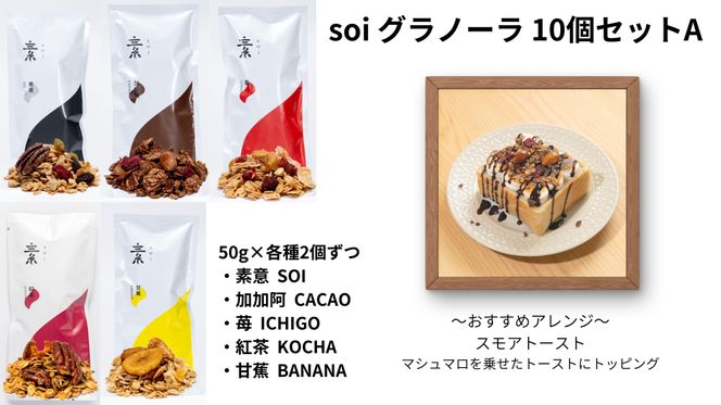 soi グラノーラ １０個 Aセット（素意・加加阿・苺・紅茶・甘蕉 / ５０ｇ 各種２個） 232238_PP111-PR