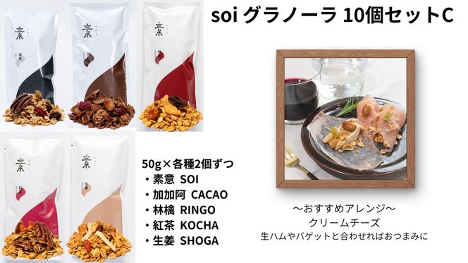 soi グラノーラ １０個 Cセット（素意・加加阿・林檎・紅茶・生姜 / ５０ｇ各種２個） 232238_PP113-PR