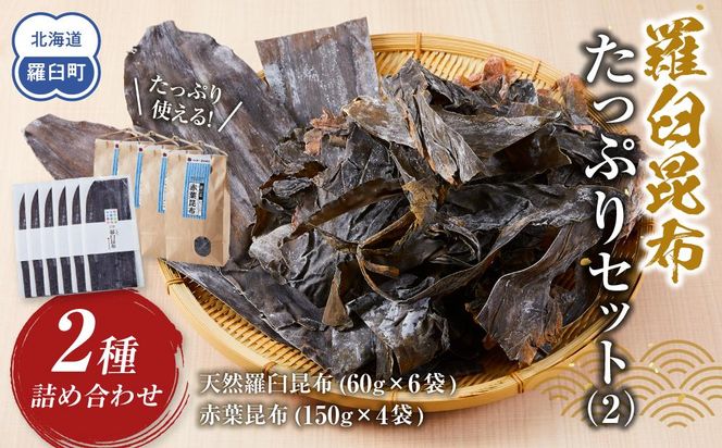 羅臼昆布　たっぷりセット（2） 天然羅臼昆布(60g×6袋)赤葉昆布(150g×4袋)2種詰め合わせ　北海道 知床 羅臼産 生産者 支援 応援 016942_AJ012
