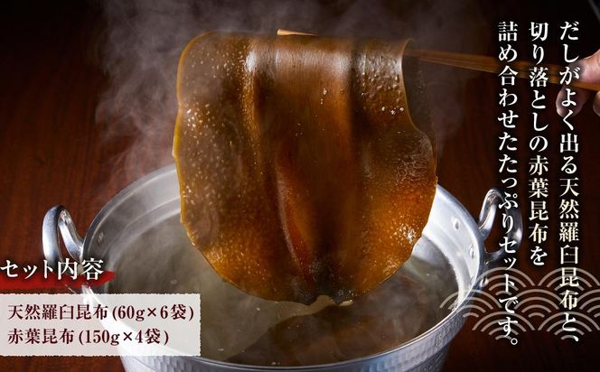 羅臼昆布　たっぷりセット（2） 天然羅臼昆布(60g×6袋)赤葉昆布(150g×4袋)2種詰め合わせ　北海道 知床 羅臼産 生産者 支援 応援 016942_AJ012
