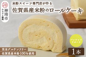 【プレミアム米粉ロールケーキ】パッションフルーツロール【グルテンフリー 誕生日 洋菓子 焼菓子 パッションフルーツ】(H053294)