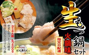 【生もつ鍋フルセット】名物 国産牛もつ鍋 火鍋味 3～4人前 【国産牛もつ2倍！】野菜・ラーメン付き フルセット【指定日配達】【冷蔵便】 232238_CL008-PR