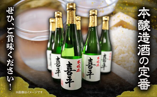 喜平本醸造 6本セット 720ml×6本 本醸造酒 《30日以内に出荷予定(土日祝除く)》 平喜酒造株式会社 岡山県 浅口市 日本酒 酒 送料無料---124_146_30d_23_22000_6---