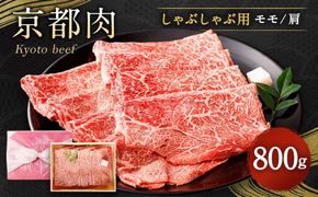 【銀閣寺大西】京都肉しゃぶしゃぶ用(モモ／肩)800g［ 京都 老舗 京都肉 ブランド 名店  モモ 人気 おすすめ グルメ 和牛 国産牛 肉 お肉 ステーキ すき焼き しゃぶしゃぶ 焼肉 お取り寄せ 通販 送料無料 ふるさと納税 ］ 261009_A-AG003