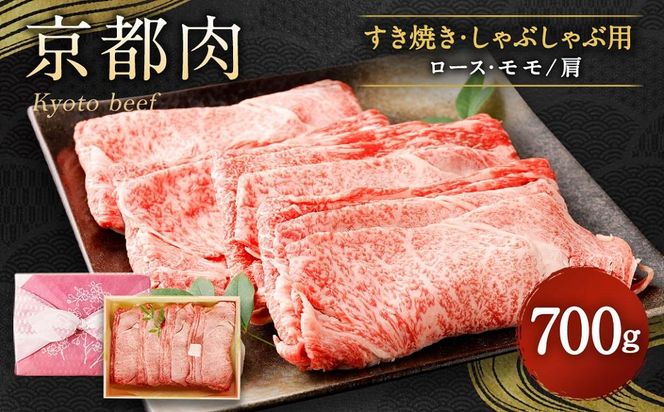 【銀閣寺大西】京都肉すき焼き・しゃぶしゃぶ用(ロース・モモ／肩)700g［ 京都 老舗 京都肉 ブランド 名店 ロース 人気 おすすめ グルメ 和牛 国産牛 肉 お肉 ステーキ すき焼き しゃぶしゃぶ 焼肉 お取り寄せ 通販 送料無料 ふるさと納税 ］ 261009_A-AG004