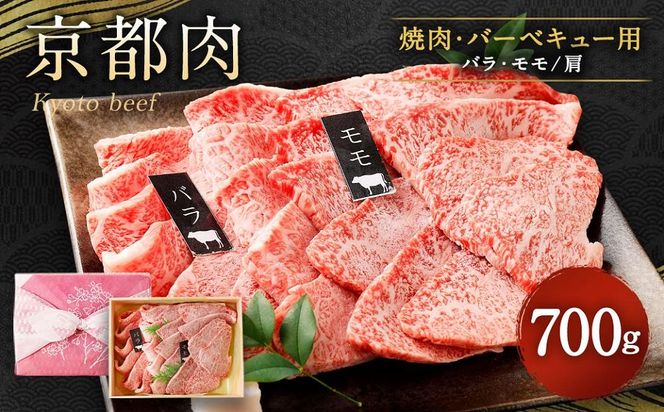 【銀閣寺大西】京都肉焼肉・BBQ用（バラ・モモ／肩）700ｇ［ 京都 老舗 肉 バラ モモ 人気 おすすめ グルメ おいしい 高級 ブランド ブランド牛 和牛 国産牛 料理 ステーキ すき焼き しゃぶしゃぶ 焼肉 ］  261009_A-AG005