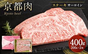 【銀閣寺大西】京都肉サーロインステーキ400ｇ［ 京都 老舗 肉 サーロイン 人気 おすすめ グルメ おいしい 高級 ブランド ブランド牛 和牛 国産牛 料理 ステーキ すき焼き しゃぶしゃぶ 焼肉 ］ 261009_A-AG006