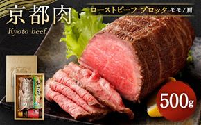 【銀閣寺大西】京都肉ローストビーフブロック500g［ 京都 老舗 京都肉 ブランド 名店 ロースト ビーフ 人気 おすすめ グルメ 和牛 国産牛 肉 お肉 ステーキ すき焼き しゃぶしゃぶ 焼肉 簡単 お手軽 お取り寄せ 通販 送料無料 ふるさと納税 ］ 261009_A-AG009
