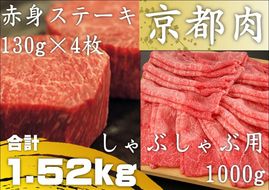 【銀閣寺大西】京都肉ステーキ（520g）&しゃぶしゃぶ用（1000g）［ 京都 老舗 京都肉 ブランド 名店 ステーキ モモ 肩 人気 おすすめ グルメ 和牛 国産牛 肉 お肉 ステーキ すき焼き しゃぶしゃぶ 焼肉 お取り寄せ 通販 送料無料 ふるさと納税 ］ 261009_A-AG010