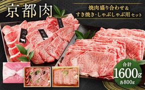 【銀閣寺大西】京都肉焼肉盛り合わせ＆すき焼き・しゃぶしゃぶ用セット（各800g）［ 京都 老舗 京都肉 ブランド 名店 バラ モモ ロース 人気 おすすめ グルメ 和牛 国産牛 肉 お肉 ステーキ すき焼き しゃぶしゃぶ 焼肉 お取り寄せ 通販 送料無料 ふるさと納税 ］ 261009_A-AG011
