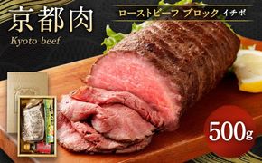 【銀閣寺大西】京都肉ローストビーフブロック（いちぼ）500ｇ［ 京都 老舗 肉 ロースト ビーフ 人気 おすすめ グルメ おいしい 高級 ブランド ブランド牛 和牛 国産牛 料理 ステーキ すき焼き しゃぶしゃぶ 焼肉 ］  261009_A-AG012