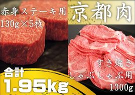 【銀閣寺大西】京都肉ステーキ（650ｇ）&すき焼き・しゃぶしゃぶ用（1300ｇ）［ 京都 老舗 ロース モモ 肉 人気 おすすめ グルメ おいしい 高級 ブランド ブランド牛 和牛 国産牛 料理 ステーキ すき焼き しゃぶしゃぶ 焼肉 ］  261009_A-AG013