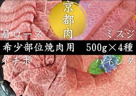 【銀閣寺大西】京都肉　焼肉用希少部位4種セット（各500g）［ 京都 老舗 肉 ミスジ ハネシタ ロース イチボ 人気 おすすめ グルメ おいしい 高級 ブランド ブランド牛 和牛 国産牛 料理 ステーキ すき焼き しゃぶしゃぶ 焼肉 ］  261009_A-AG017