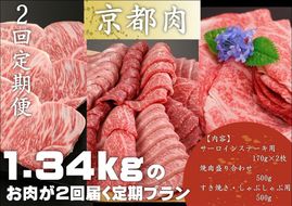 ＜2回定期便＞【銀閣寺大西】京都肉ステーキ（340ｇ）&焼肉盛り合わせ（500g）&すき焼き・しゃぶしゃぶ用（500g）［ 京都 老舗 サーロイン バラ モモ ロース 肉 人気 おすすめ グルメ おいしい 高級 ブランド ブランド牛 和牛 国産牛 料理 ステーキ すき焼き しゃぶしゃぶ 焼肉 ］  261009_A-AG018