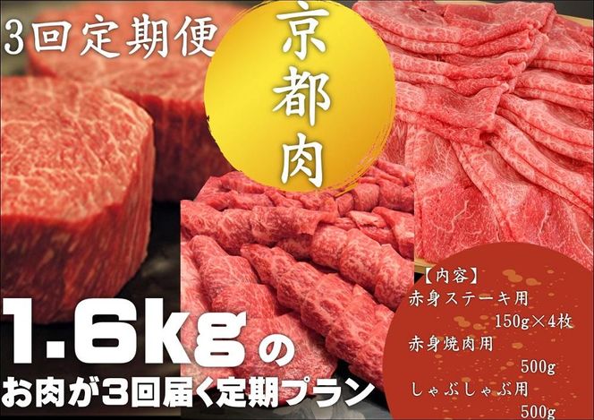 ＜3回定期便＞【銀閣寺大西】京都肉ステーキ（150g×4枚）＆焼肉（500g）＆しゃぶしゃぶ（500g）［ 京都 老舗 肉 人気 おすすめ グルメ おいしい 高級 ブランド ブランド牛 和牛 国産牛 料理 ステーキ すき焼き しゃぶしゃぶ 焼肉 ］  261009_A-AG019