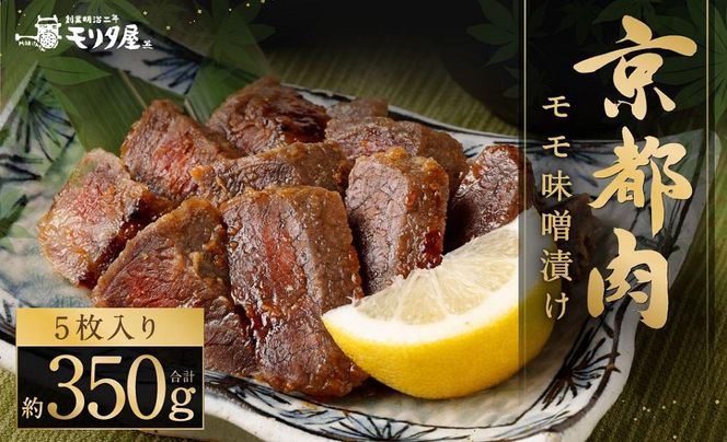 【京都モリタ屋】京都肉モモ味噌漬け350ｇ（70ｇ×5枚）［ 京都 老舗 肉 味噌漬け 人気 おすすめ グルメ 簡単 お手軽 おいしい 高級 ブランド ブランド牛 和牛 国産牛 お取り寄せ ］  261009_A-AK003