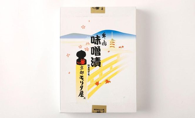 【京都モリタ屋】京都肉モモ味噌漬け350ｇ（70ｇ×5枚）［ 京都 老舗 肉 味噌漬け 人気 おすすめ グルメ 簡単 お手軽 おいしい 高級 ブランド ブランド牛 和牛 国産牛 お取り寄せ ］  261009_A-AK003