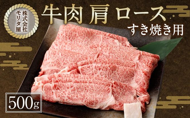 【京都モリタ屋】京都肉肩ロースすき焼き用 500g［ 京都 老舗 肉 肩ロース 人気 おすすめ グルメ おいしい 高級 ブランド ブランド牛 和牛 国産牛 料理 ステーキ すき焼き しゃぶしゃぶ 焼肉 ］ 261009_A-AK019