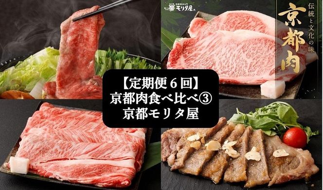 ＜定期便６回＞【京都モリタ屋】京都肉食べ比べ(3)［ 京都 老舗 肉 食べ比べ 人気 おすすめ グルメ おいしい 高級 ブランド ブランド牛 和牛 国産牛 料理 ステーキ すき焼き しゃぶしゃぶ 焼肉 ］ 261009_A-AK022