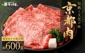 【京都モリタ屋】京の逸品！京都肉 肩モモすき焼き用600g［ 明治2年創業 京都初 牛肉専門店 有名店 高品質 和牛 切り落とし 人気 おすすめ グルメ お肉 牛肉 ブランド牛 京都肉 お取り寄せ 通販 送料無料 ふるさと納税 ］   261009_A-AK027