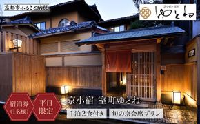 【京小宿 室町ゆとね】＜平日限定＞1泊2食付き宿泊券（1名様）～旬の京会席プラン～［ 京都 室町 好アクセス 古都の雰囲気 京町家 隠れ宿 宿泊券 人気 おすすめ 旅館 ホテル 宿泊 旅行 観光 グルメ ふるさと納税 ］ 261009_A-BF005