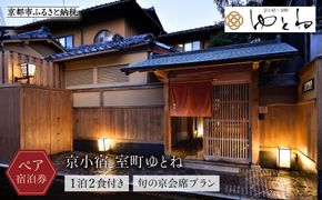 【京小宿 室町ゆとね】1泊2食付きペア宿泊券（2名様）～旬の京会席プラン～［ 京都 室町 好アクセス 古都の雰囲気 京町家 隠れ宿 ペア 宿泊券 人気 おすすめ 旅館 ホテル 宿泊 旅行 観光 グルメ ふるさと納税 ］ 261009_A-BF006