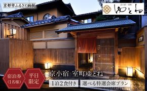 【京小宿 室町ゆとね】＜平日限定＞ 1泊2食付き宿泊券（1名様）～選べる特選会席プラン～［ 京都 室町 好アクセス 古都の雰囲気 京町家 隠れ宿 ペア 宿泊券 人気 おすすめ 旅館 ホテル 宿泊 旅行 観光 グルメ ふるさと納税 ］ 261009_A-BF007