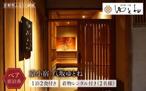 【京小宿 八坂ゆとね】1泊2食付きペア宿泊券＆着物レンタル付き（2名様）［ 京都 祇園 八坂 京町家 隠れ宿 石畳の街並み ペア 宿泊券 人気 おすすめ 旅館 ホテル 宿泊 旅行 観光 グルメ 高台寺 ねねの道 産寧坂 清水寺 ふるさと納税 ］ 261009_A-BG006
