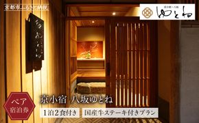 【京小宿 八坂ゆとね】1泊2食付きペア宿泊券（2名様）国産牛ステーキ付きプラン［ 京都 祇園 八坂 京町家 隠れ宿 石畳の街並み ペア 宿泊券 人気 おすすめ 旅館 ホテル 宿泊 旅行 観光 グルメ 高台寺 ねねの道 産寧坂 清水寺 ふるさと納税 ］ 261009_A-BG007