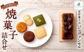 【京洋菓子司 ジュヴァンセル】 人気の焼菓子詰合せ［ 京都 スイーツ フィナンシェ ケーキ おいしい 人気 おすすめ お取り寄せ お菓子 洋菓子 ］ 261009_A-BJ004