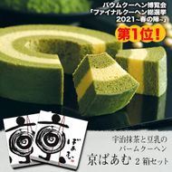 【美十】京ばあむ2箱セット［ 京都 スイーツ バ－ムクーヘン おいしい 人気 おすすめ お取り寄せ お菓子 洋菓子 ］ 261009_A-BL037