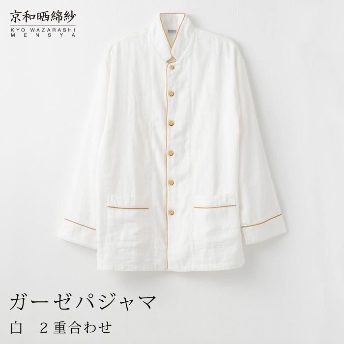 [大東寝具]京和晒綿紗 ガーゼパジャマ 2重合わせ 白 男女兼用サイズ(マスタード L)[ 京都 寝具 老舗 パジャマ 人気 おすすめ ガーゼ 快眠 健康 やわらかい お取り寄せ 通販 送料無料 ふるさと納税 ] 261009_A-BM002VC04