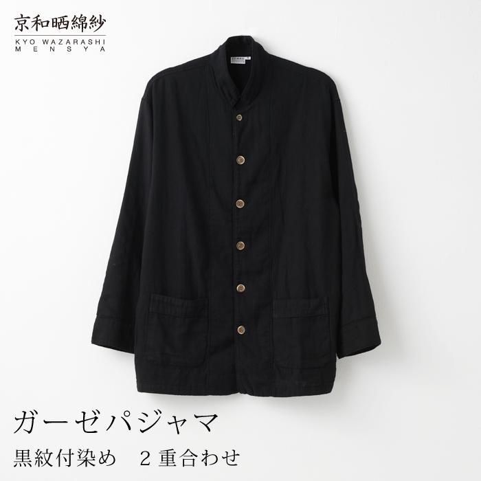 [大東寝具]京和晒綿紗×御黒染司 京都紋付 ガーゼパジャマ 2重合わせ[黒]男女兼用サイズ(SS)[ 京都 寝具 老舗 パジャマ 人気 おすすめ ガーゼ 快眠 健康 やわらかい お取り寄せ 通販 送料無料 ふるさと納税 ] 261009_A-BM003VC01