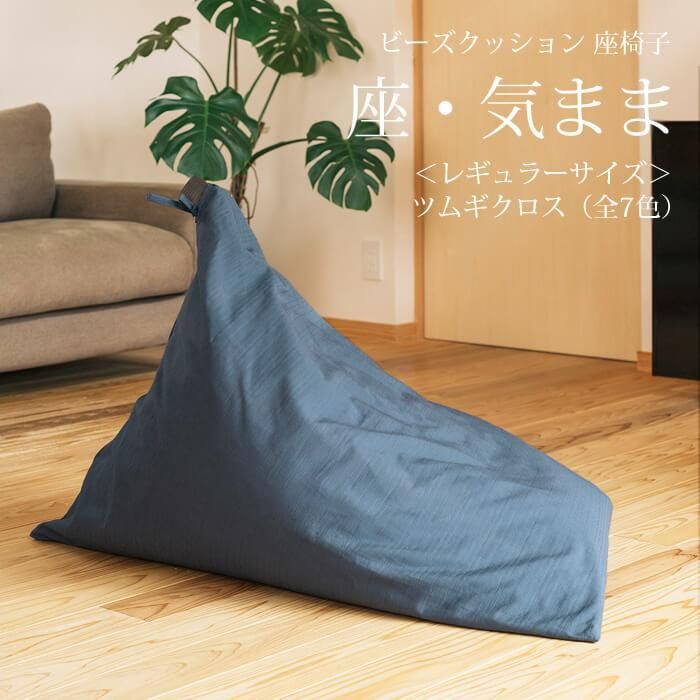 [大東寝具]〜くつろぎのかたち〜 座・気まま ツムギクロス(レギュラーサイズ)[ビーズクッション座椅子](カラー:青嵐)[ 京都 寝具 老舗 クッション 人気 おすすめ くつろぎ 寝ごこち お取り寄せ 通販 送料無料 ふるさと納税 ] 261009_A-BM009VC02