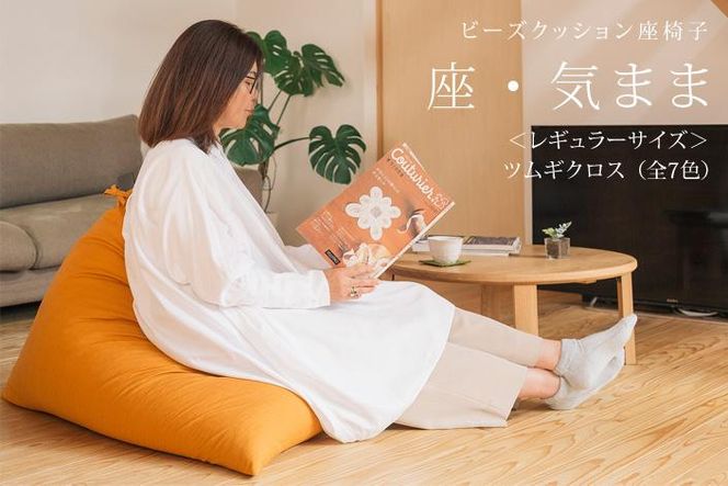 【大東寝具】～くつろぎのかたち～ 座・気まま ツムギクロス（レギュラーサイズ）【ビーズクッション座椅子】（カラー：雪代）［ 京都 寝具 老舗 クッション 人気 おすすめ くつろぎ 寝ごこち お取り寄せ 通販 送料無料 ふるさと納税 ］ 261009_A-BM009VC07