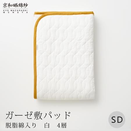 [大東寝具]〜オールシーズン快適に使える敷パッド〜 京和晒綿紗 ガーゼ敷パッド(脱脂綿入り)4層(マスタード・セミダブル)[ 京都 寝具 老舗 敷パッド ふとん 人気 おすすめ 快眠 寝ごこち 睡眠 健康 お取り寄せ 通販 送料無料 ふるさと納税 ] 261009