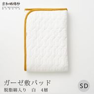【大東寝具】～オールシーズン快適に使える敷パッド～ 京和晒綿紗 ガーゼ敷パッド（脱脂綿入り）4層（マスタード・セミダブル）［ 京都 寝具 老舗 敷パッド ふとん 人気 おすすめ 快眠 寝ごこち 睡眠 健康 お取り寄せ 通販 送料無料 ふるさと納税 ］ 261009_A-BM012