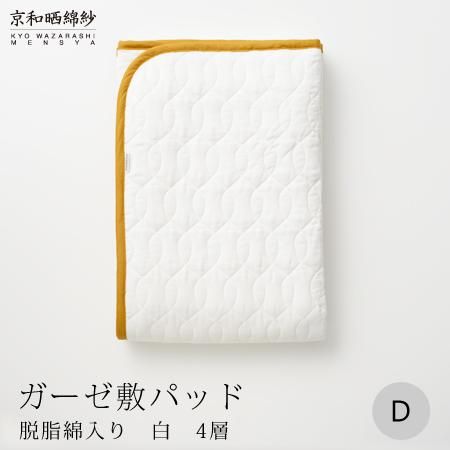 [大東寝具]〜オールシーズン快適に使える敷パッド〜 京和晒綿紗 ガーゼ敷パッド(脱脂綿入り)4層(マスタード・ダブル)[ 京都 寝具 老舗 敷パッド ふとん 人気 おすすめ 快眠 寝ごこち 睡眠 健康 お取り寄せ 通販 送料無料 ふるさと納税 ] 261009