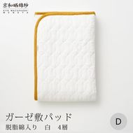 【大東寝具】～オールシーズン快適に使える敷パッド～ 京和晒綿紗 ガーゼ敷パッド（脱脂綿入り）4層（マスタード・ダブル）［ 京都 寝具 老舗 敷パッド ふとん 人気 おすすめ 快眠 寝ごこち 睡眠 健康 お取り寄せ 通販 送料無料 ふるさと納税 ］ 261009_A-BM014