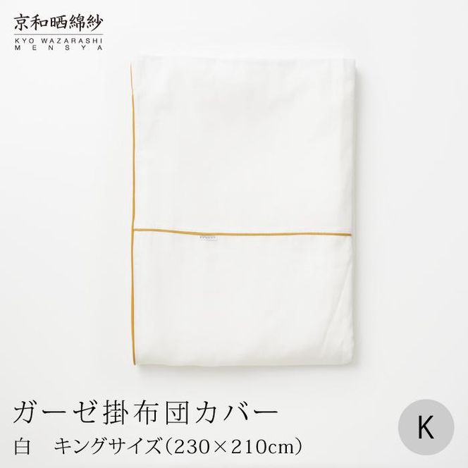 【大東寝具】～ふんわり心地良い肌さわり～ 京和晒綿紗 ガーゼ掛布団カバー 2重合わせ（マスタード・キング）［ 京都 寝具 老舗 カバー 人気 おすすめ 快眠 寝ごこち 睡眠 健康 お取り寄せ 通販 送料無料 ふるさと納税 ］ 261009_A-BM026