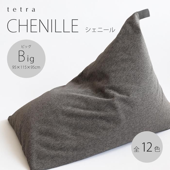 [大東寝具]tetra シェニール(ビッグサイズ)[ビーズクッション座椅子](パール)[ 京都 寝具 老舗 クッション 人気 おすすめ くつろぎ 寝ごこち お取り寄せ 通販 送料無料 ふるさと納税 ] 261009_A-BM040