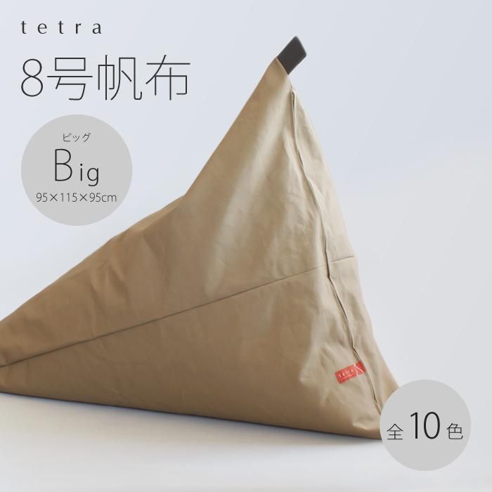 [大東寝具]tetra 8号帆布(ビッグサイズ)[ビーズクッション座椅子](あずき)[ 京都 寝具 老舗 クッション 人気 おすすめ くつろぎ 寝ごこち お取り寄せ 通販 送料無料 ふるさと納税 ] 261009_A-BM042