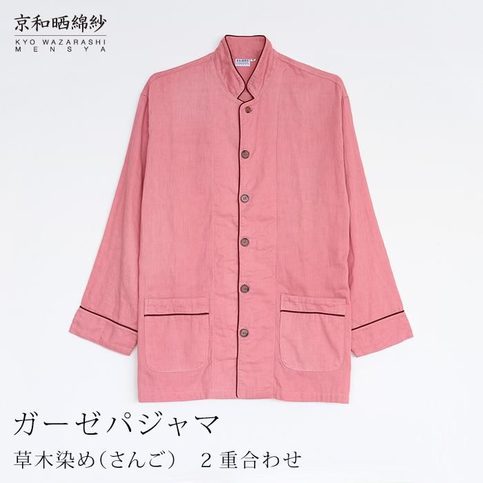 [大東寝具]京和晒綿紗 ガーゼパジャマ 2重合わせ 草木染め≪さんご≫ LLサイズ(男女兼用)[ 京都 寝具 老舗 パジャマ 人気 おすすめ ガーゼ 快眠 健康 やわらかい お取り寄せ 通販 送料無料 ふるさと納税 ] 261009_A-BM051