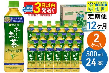 《定期便12ヶ月》伊藤園 お〜いお茶 カテキン緑茶【特定保健用食品】 500ml×24本【2ケース】|10_itn-054812