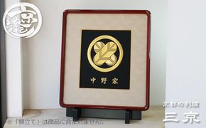 【京都の刺繍 三京】家紋刺繍額 -寿- 261009_A-BW004