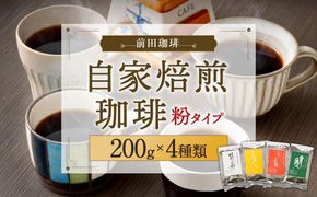 【前田珈琲】自家焙煎珈琲200g×4種セット 261009_A-CB004